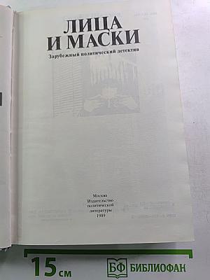 Лица и маски. Зарубежный политический детектив
