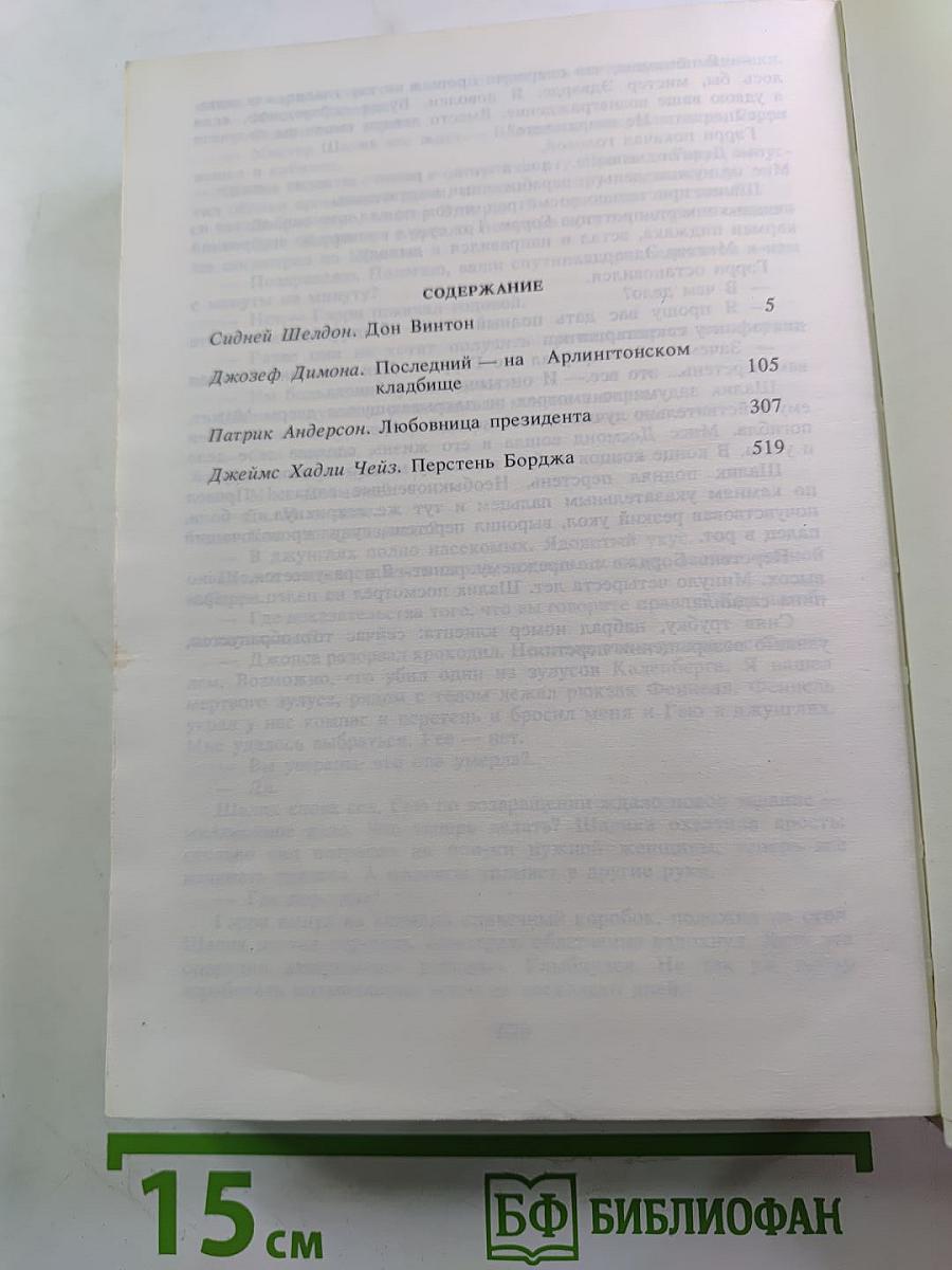 Лица и маски. Зарубежный политический детектив