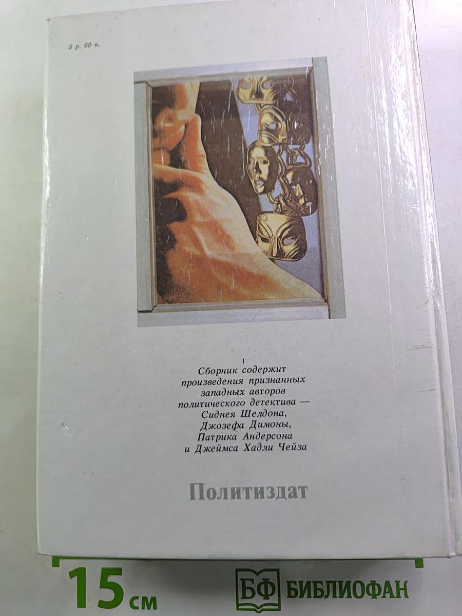 Лица и маски. Зарубежный политический детектив