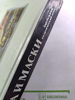 Лица и маски. Зарубежный политический детектив