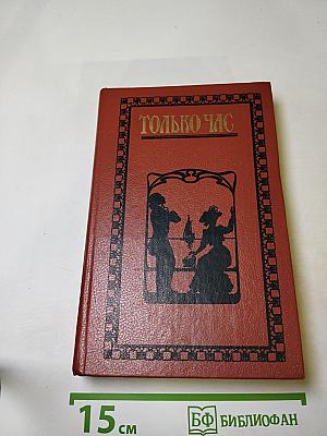 Только час. Проза русских писательниц конца XIX - начала XX века