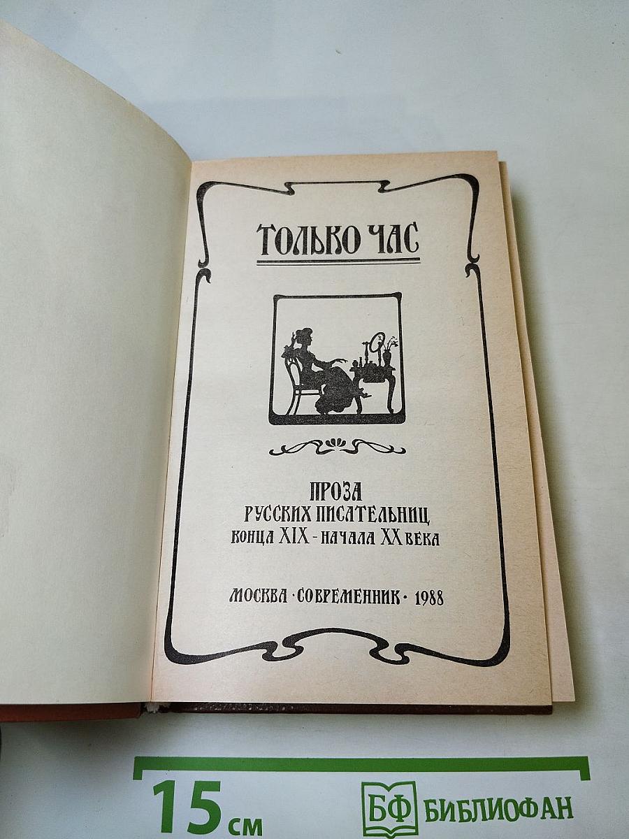 Только час. Проза русских писательниц конца XIX - начала XX века