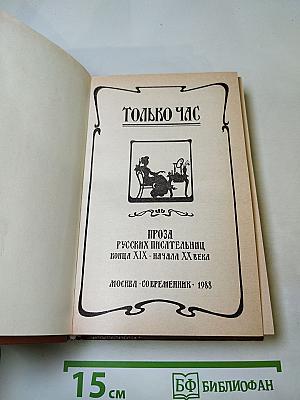 Только час. Проза русских писательниц конца XIX - начала XX века