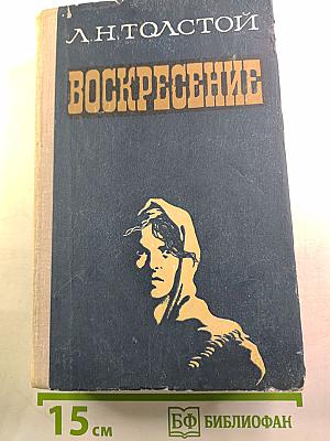 Воскресение