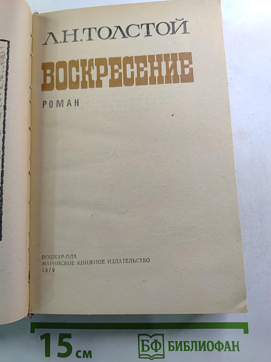 Воскресение