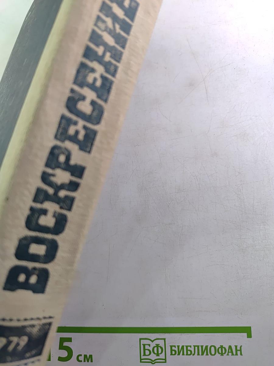 Воскресение