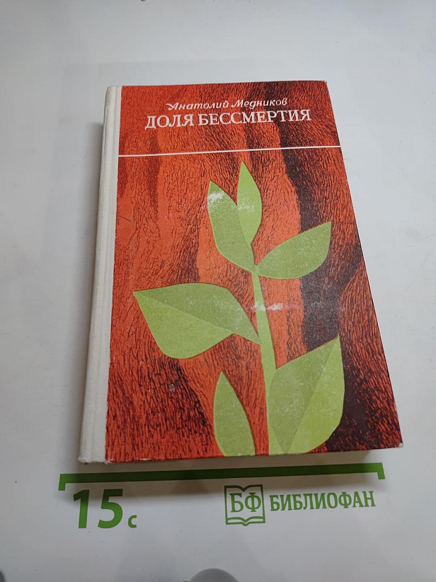 Доля бессмертия