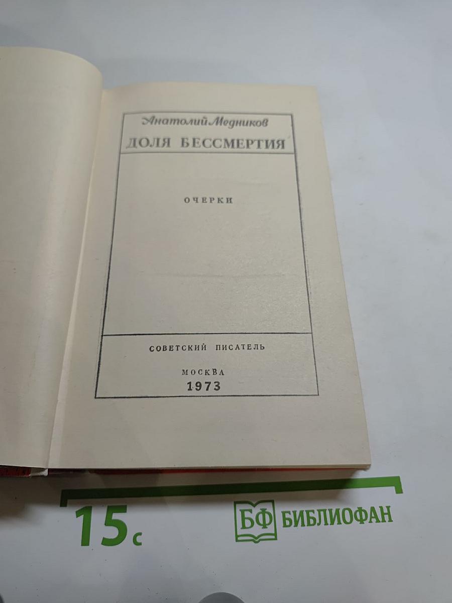 Доля бессмертия