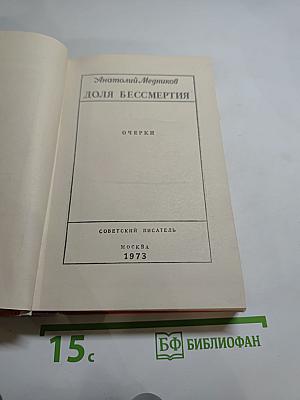 Доля бессмертия