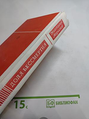 Доля бессмертия