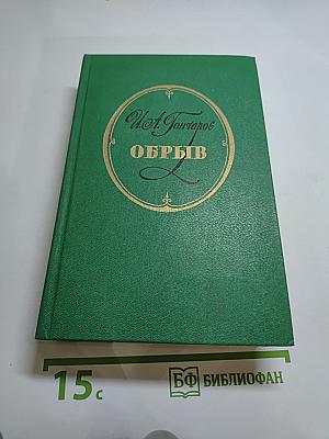 Обрыв