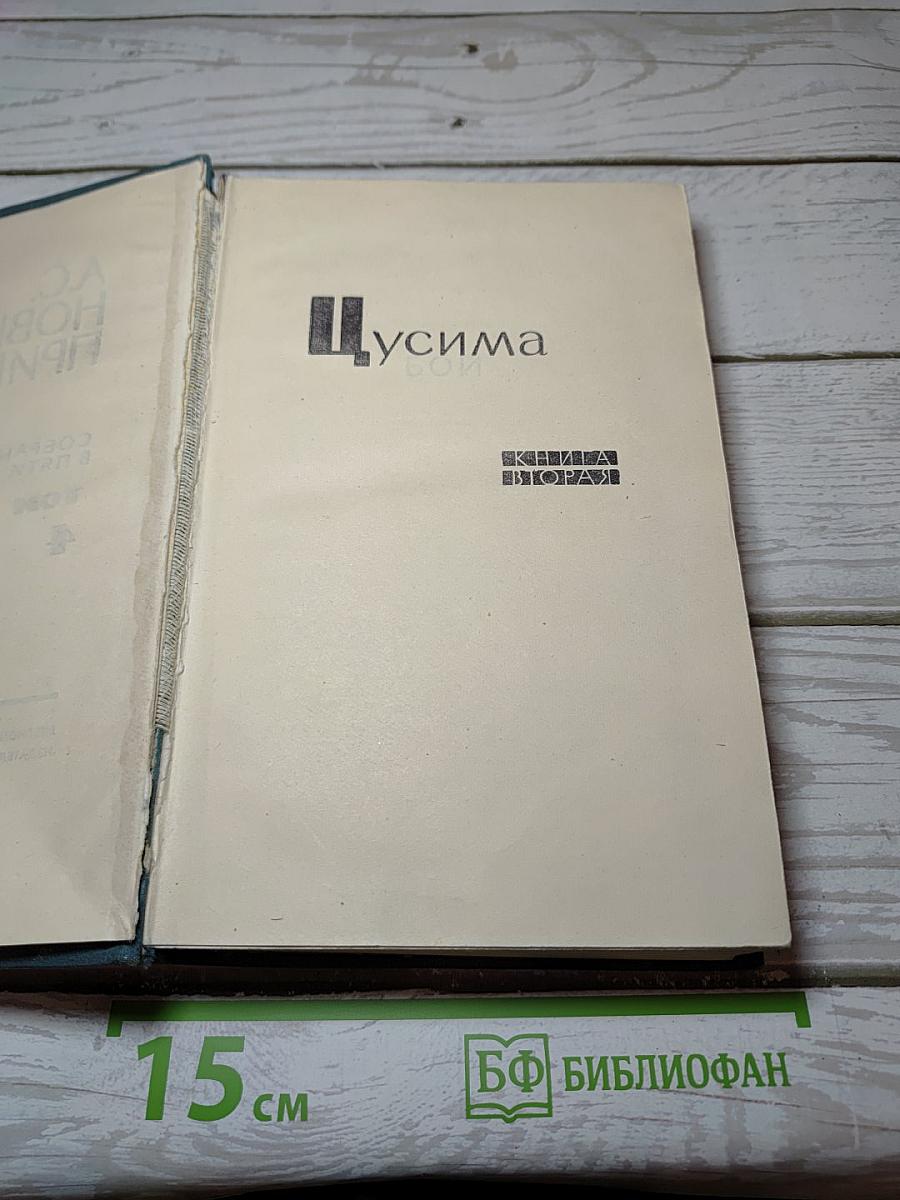 Цусима. Книга вторая