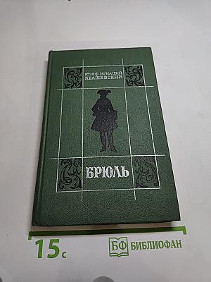 Брюль