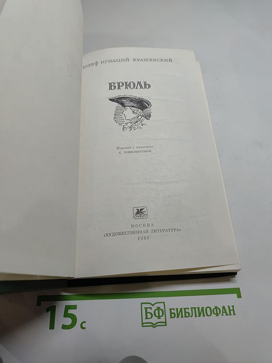 Брюль