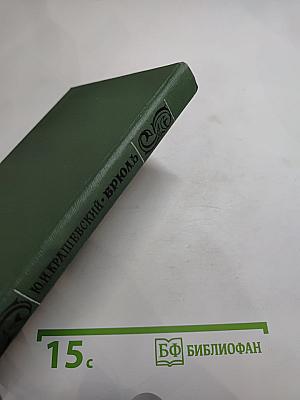 Брюль