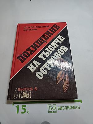 Похищение на тысяче островов. Остросюжетный детектив. Выпуск 6
