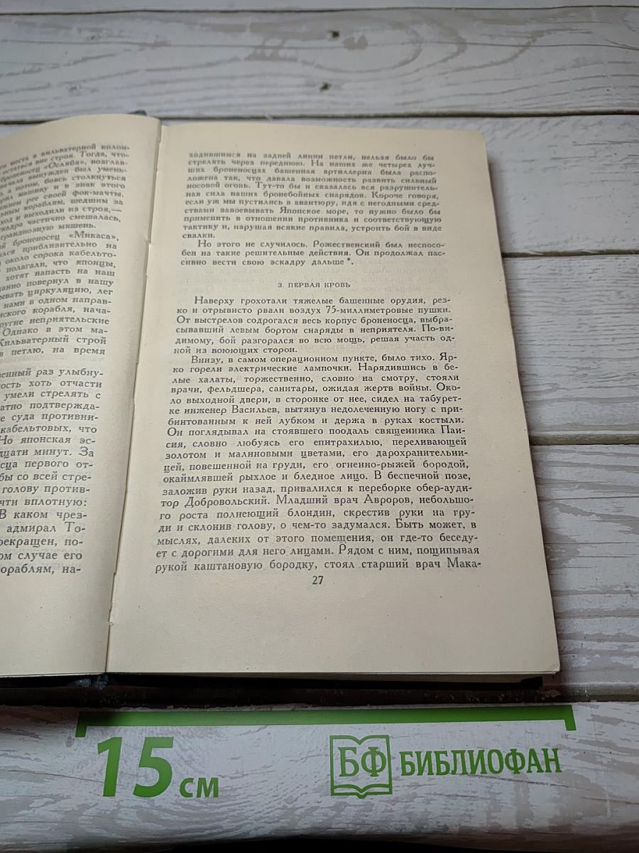 Цусима. Книга вторая