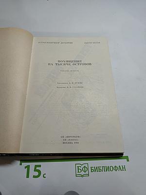 Похищение на тысяче островов. Остросюжетный детектив. Выпуск 6
