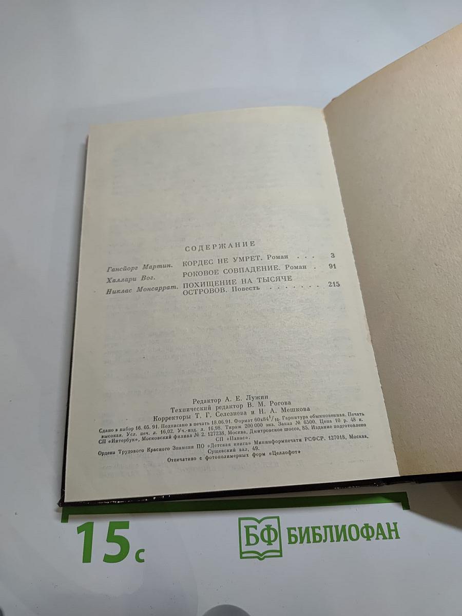 Похищение на тысяче островов. Остросюжетный детектив. Выпуск 6