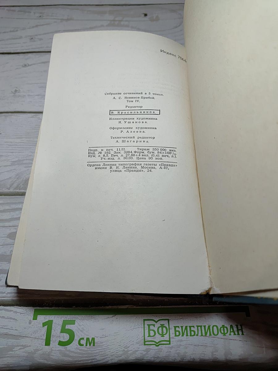 Цусима. Книга вторая