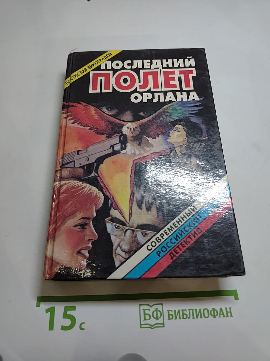 Последний полет Орлана