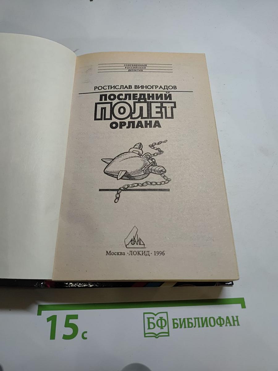 Последний полет Орлана