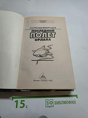 Последний полет Орлана