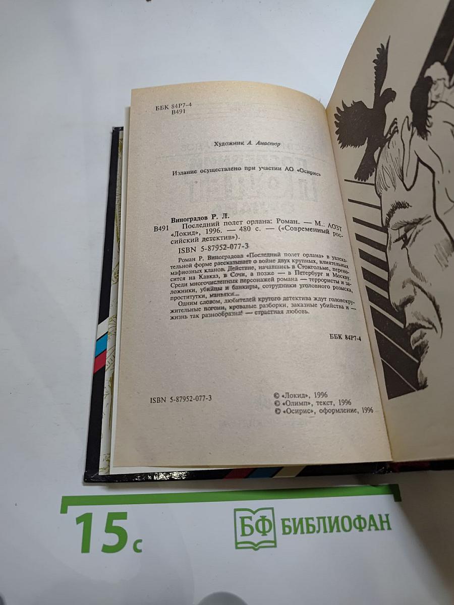 Последний полет Орлана