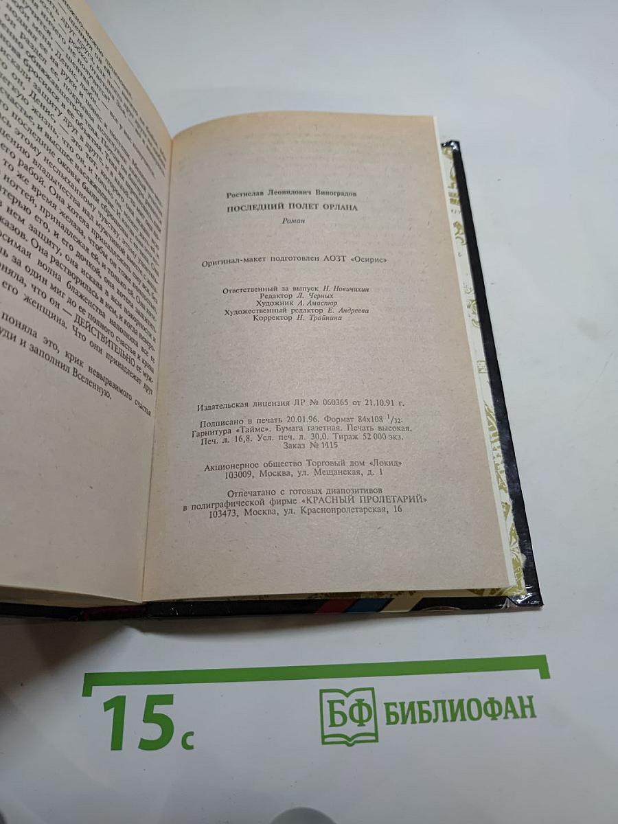 Последний полет Орлана