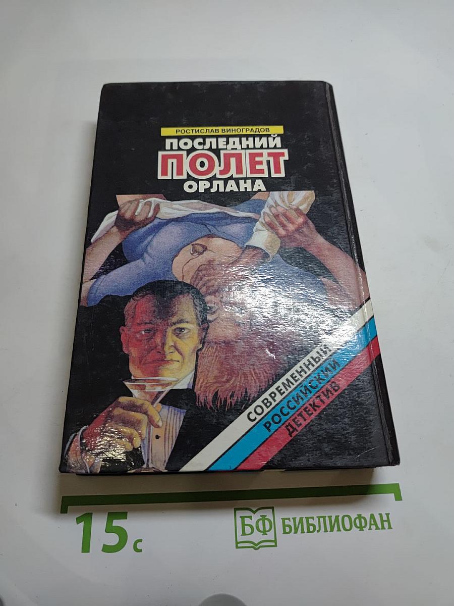 Последний полет Орлана