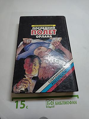 Последний полет Орлана