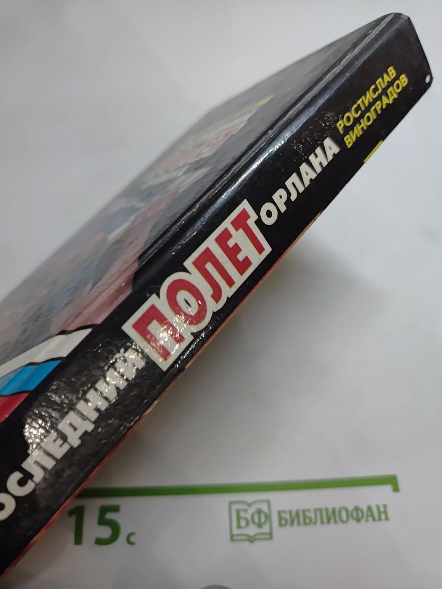 Последний полет Орлана