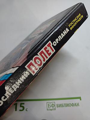 Последний полет Орлана