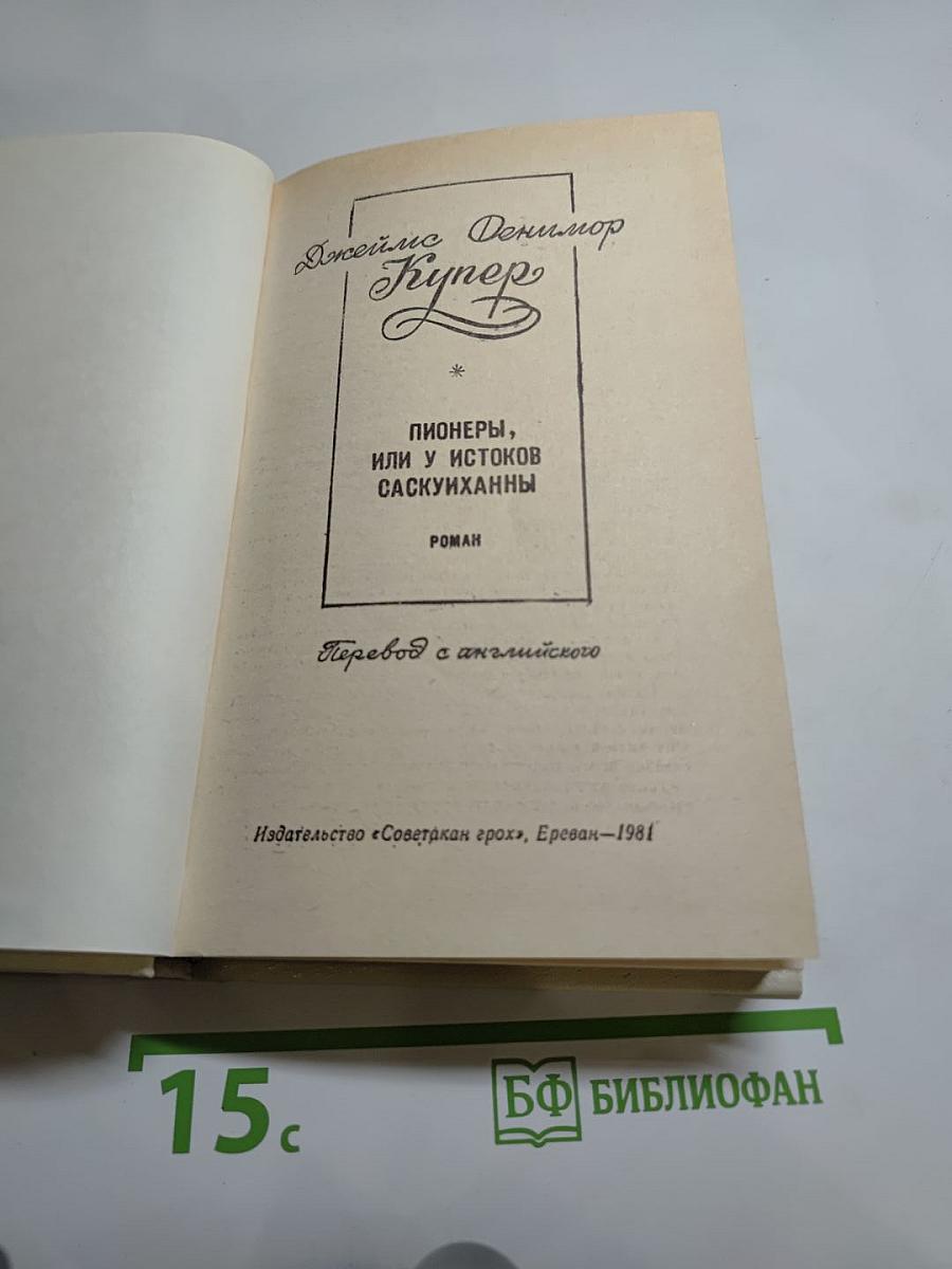 Пионеры, или У истоков Саскуйханны. Кожаный чулок на склоне лет