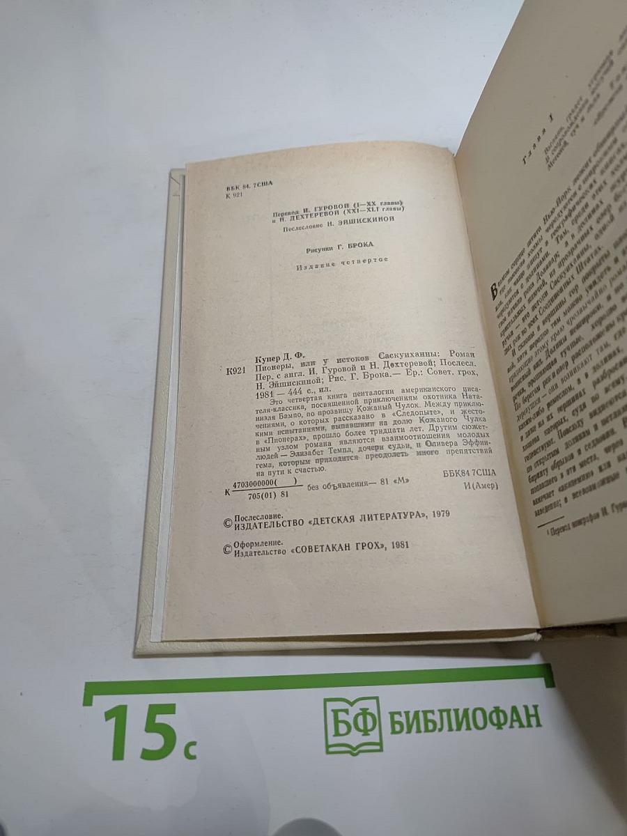 Пионеры, или У истоков Саскуйханны. Кожаный чулок на склоне лет