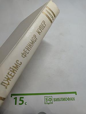 Пионеры, или У истоков Саскуйханны. Кожаный чулок на склоне лет