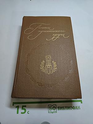 Поэты пушкинского круга