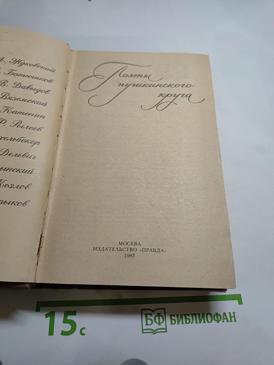 Поэты пушкинского круга