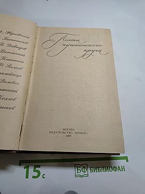 Поэты пушкинского круга
