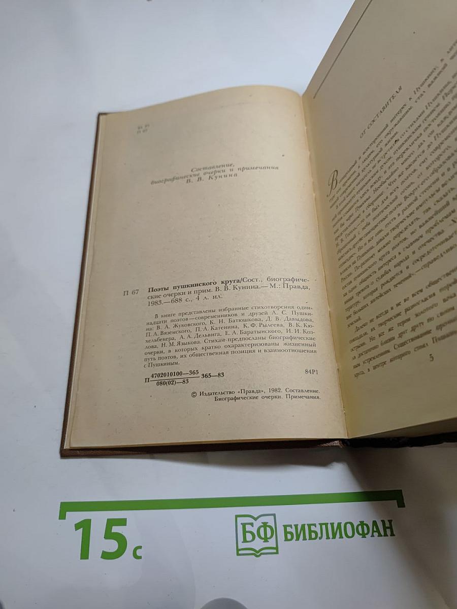 Поэты пушкинского круга