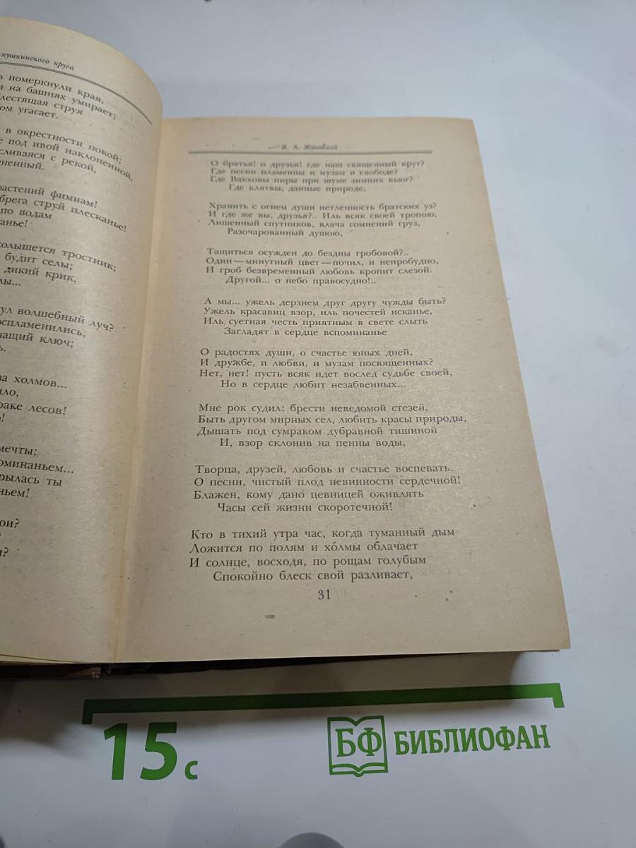 Поэты пушкинского круга