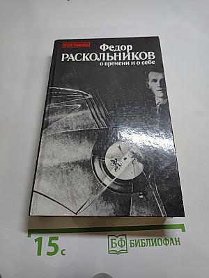 Федор Раскольников. О времени и о себе