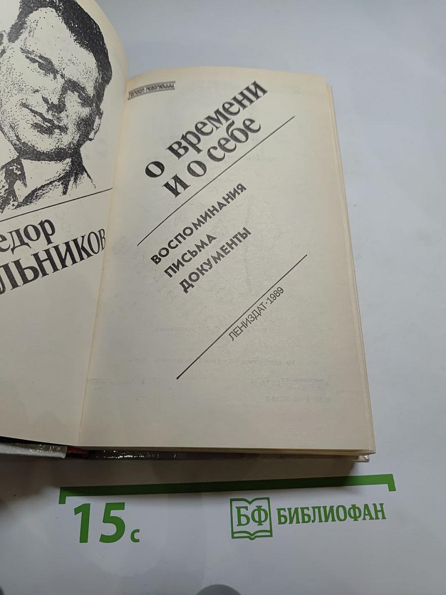 Федор Раскольников. О времени и о себе