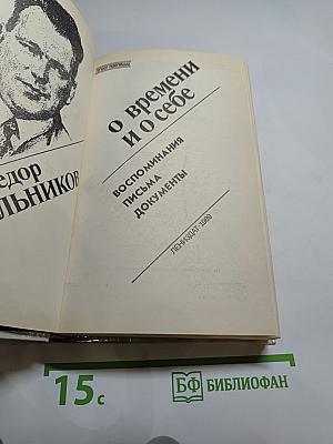 Федор Раскольников. О времени и о себе