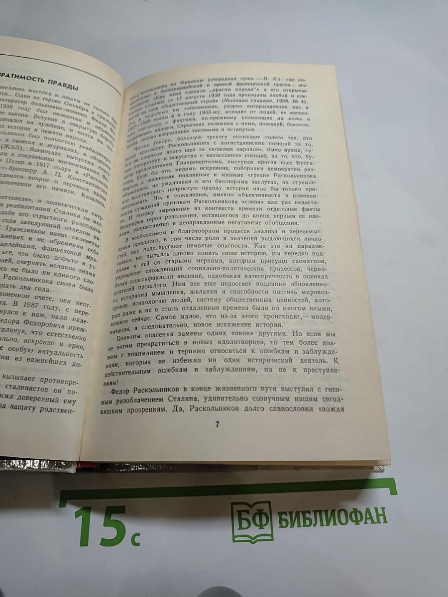 Федор Раскольников. О времени и о себе