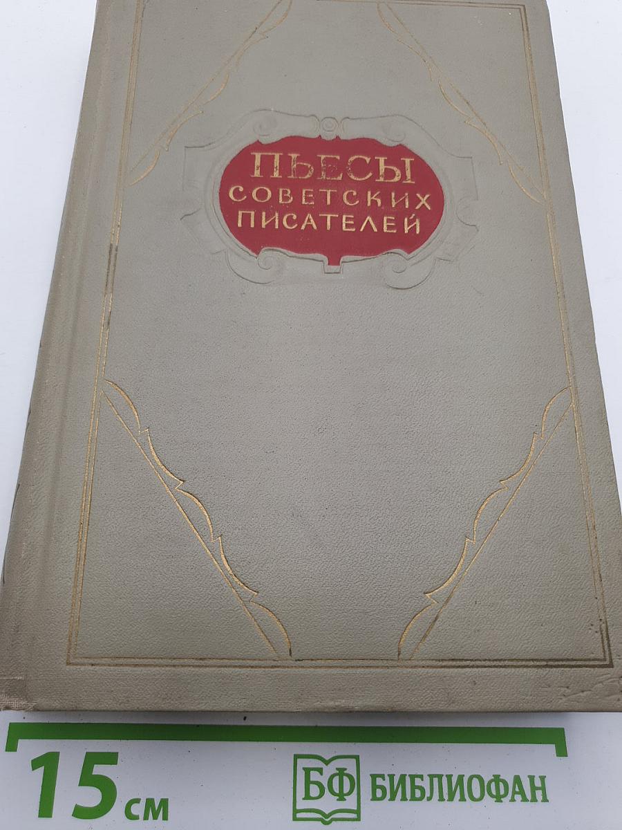 Пьесы советских писателей