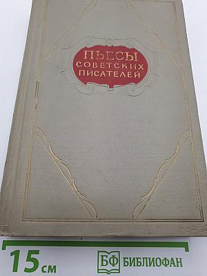 Пьесы советских писателей