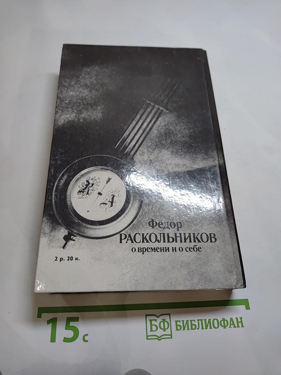 Федор Раскольников. О времени и о себе