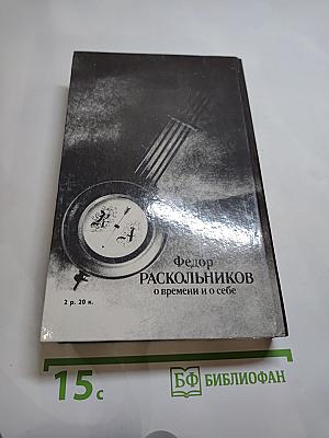 Федор Раскольников. О времени и о себе