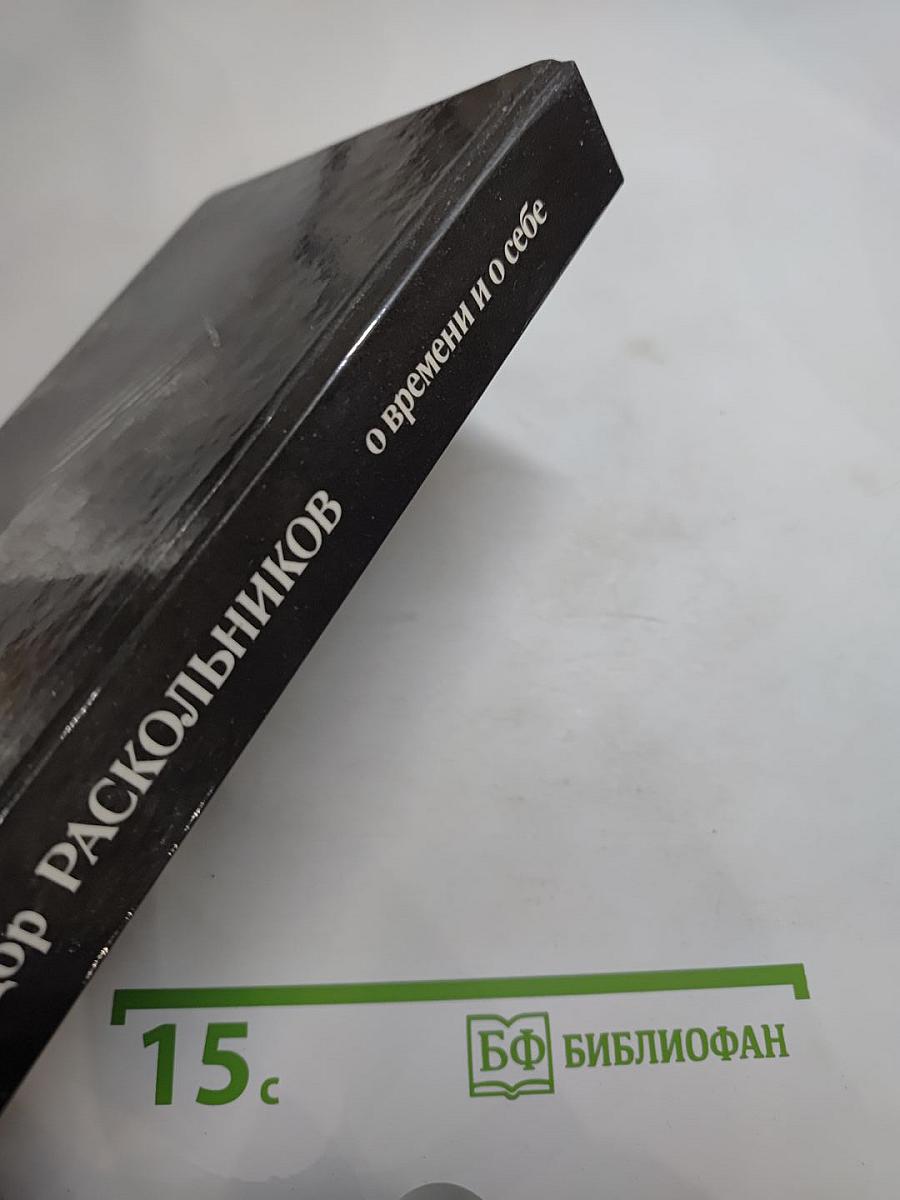 Федор Раскольников. О времени и о себе